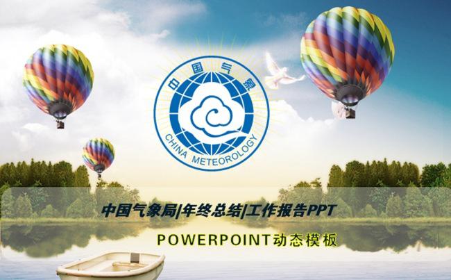 气象局天气预报预警工作汇报PPT模板缩略图