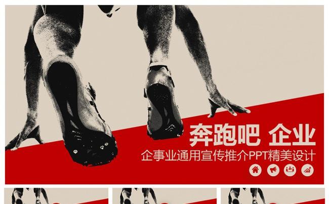 奔跑吧企业总结汇报PPT通用设计缩略图