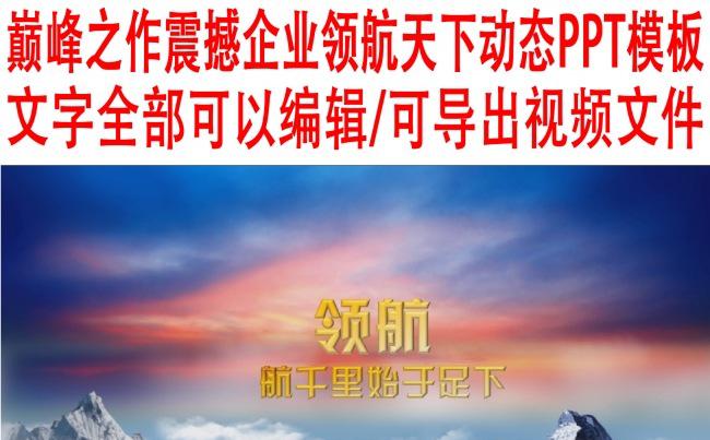 巅峰之作震撼企业动态ppt模板缩略图