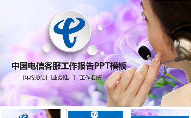中国电信客服务中心服务工作汇报PPT模板缩略图