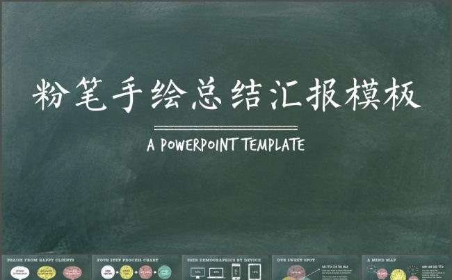 经典怀旧粉笔手绘总结汇报PPT模板缩略图