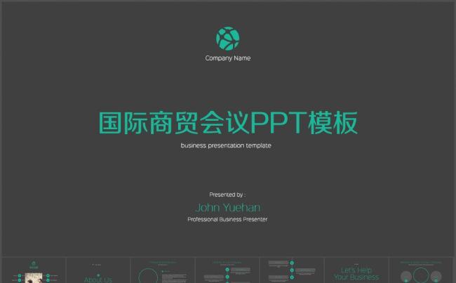 框架完整国际商贸会议PPT模板缩略图