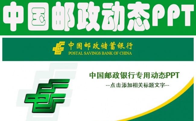 中国邮政储蓄银行邮局邮储动态PPT模板缩略图