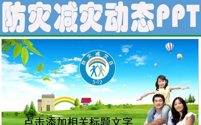 512防灾减灾绿色草地动态PPT模板缩略图