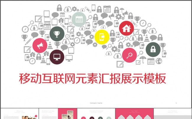 移动互联网元素工作总结汇报PPT模板缩略图