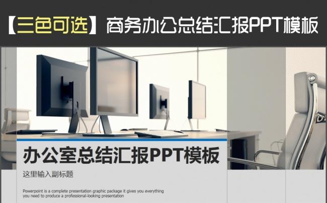 【三色可选】商务办公总结汇报PPT模板缩略图
