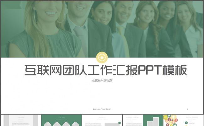 互联网团队工作汇报PPT模板缩略图