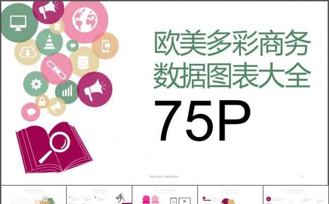 欧美多彩商务数据图表大全75P缩略图