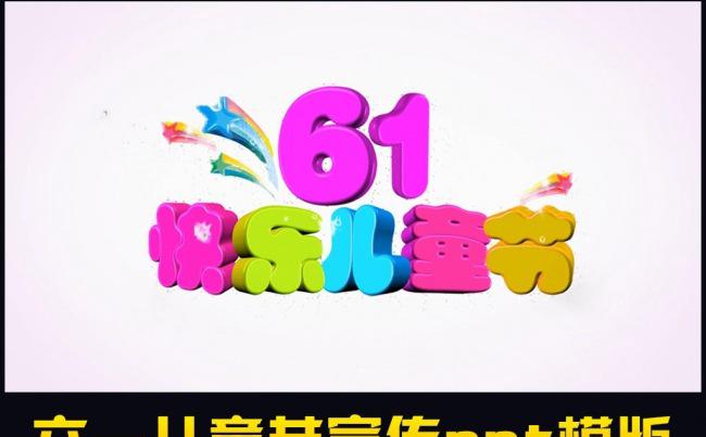 六一儿童节快乐成长宣传ppt模版缩略图