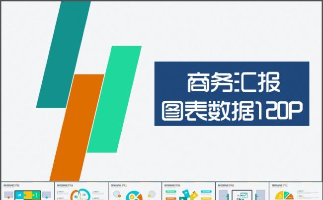 互联网商务汇报图表数据120P缩略图