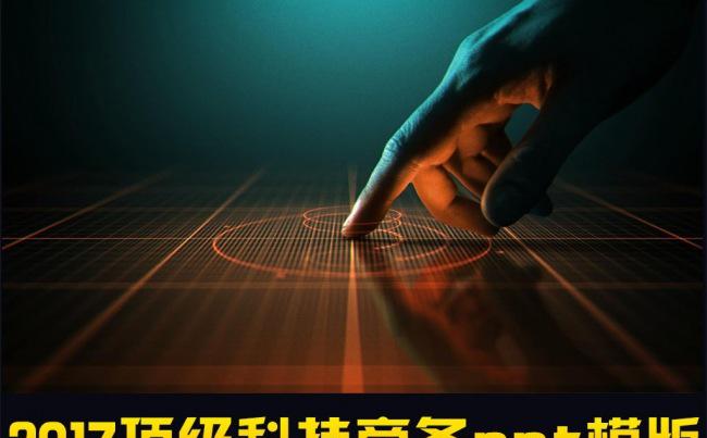 2017顶级科技商务ppt模缩略图