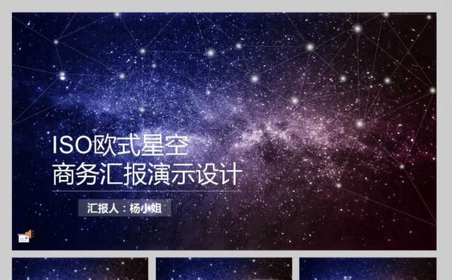 【YANG】星空系列ISO商务演示模板缩略图