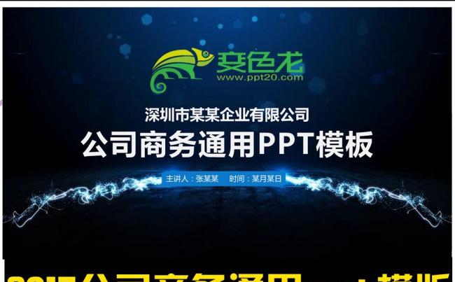 2017公司企业商务通用ppt模版缩略图