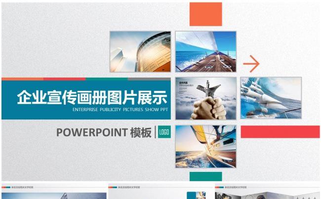 企业宣传画册活动图片展示PPT模板缩略图
