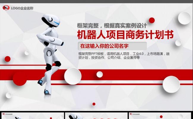 时尚创意动感机器人项目商业计划书PPT模板缩略图