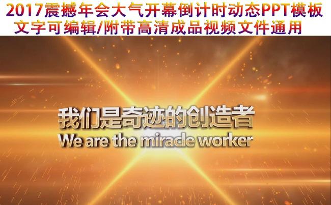 2017震撼年会倒计时动态ppt模板(店铺更多年会ppt）缩略图