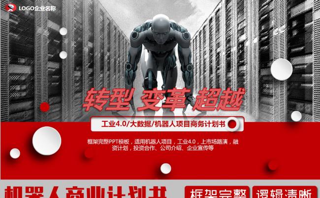 人工智能机器人项目商业计划书PPT缩略图