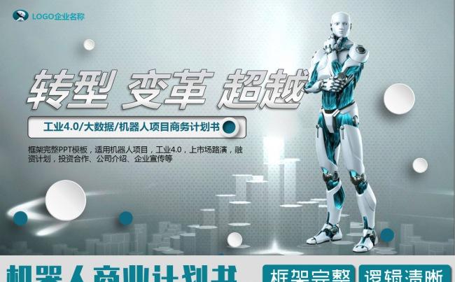 人工智能机器人商业计划书PPT缩略图
