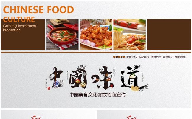 中国味道餐饮传统美食文化饮食PPT模板缩略图