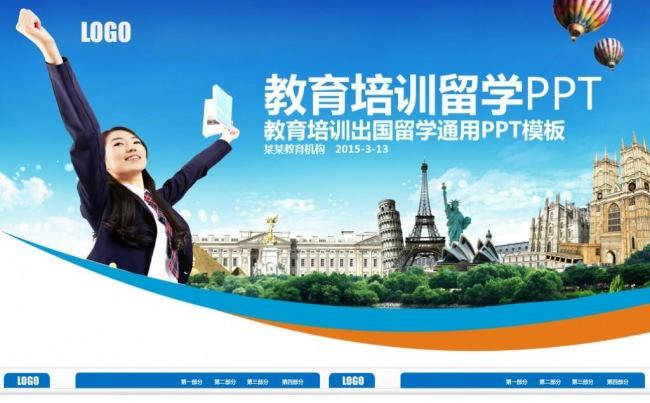 【精品】教育培训出国留学通用PPT模板缩略图