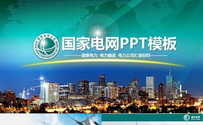【精品】国家电网电力公司工作汇报工作总结缩略图