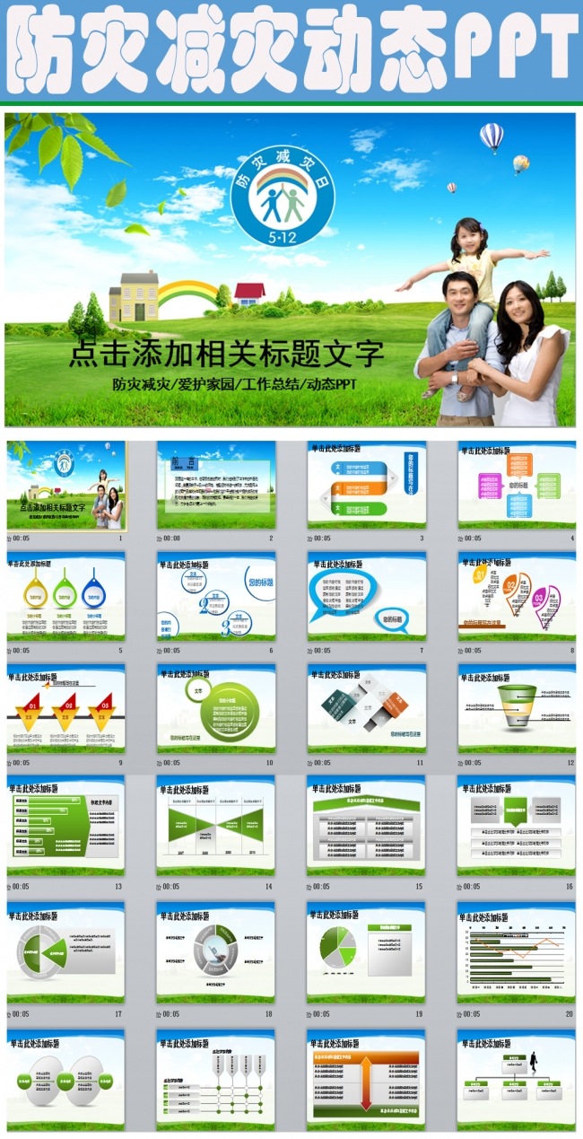 512防灾减灾绿色草地动态PPT模板