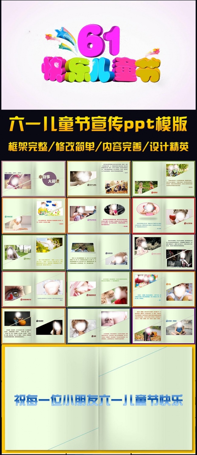 六一儿童节快乐成长宣传ppt模版