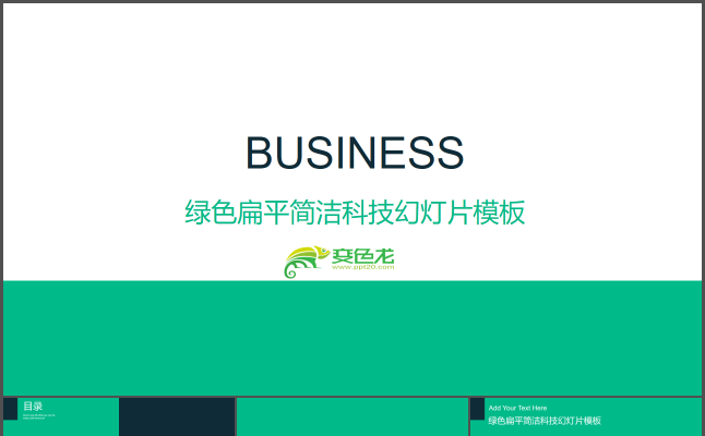 绿色扁平简约商务汇报PPT模板缩略图