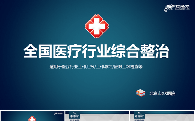 全国医疗行业综合整治ppt缩略图