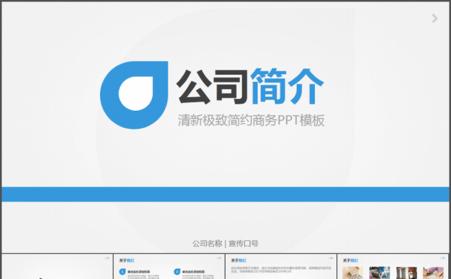 清新极致简约商务公司简介PPT模板缩略图