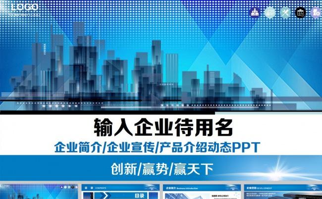 蓝色商务企业宣传工作报告ppt模板缩略图