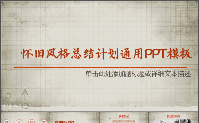 经典怀旧风格总结计划通用PPT模板缩略图