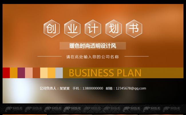暖色时尚透明创业计划书缩略图