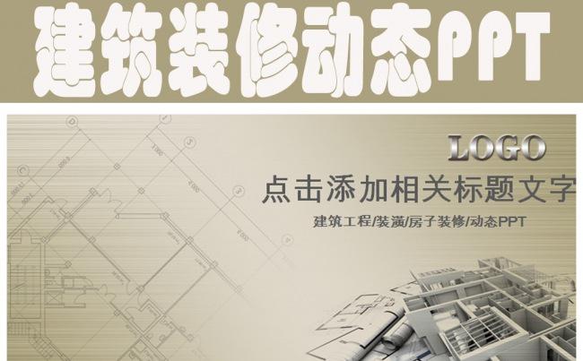 建筑装潢装饰装修工程设计动态ppt模板缩略图