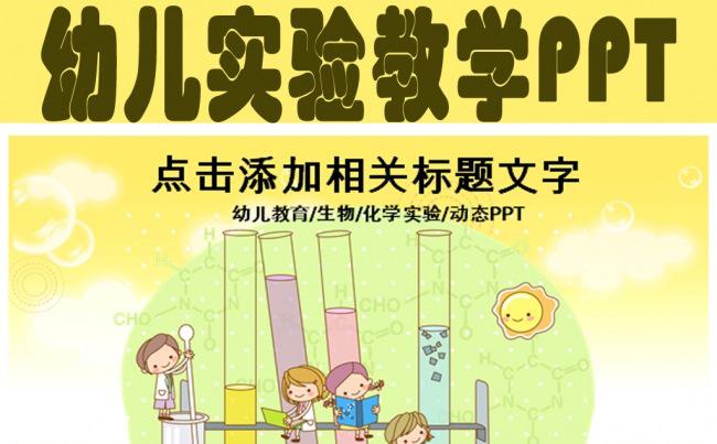 幼儿实验教学活动课件PPT模板缩略图