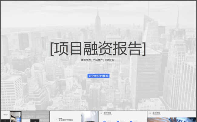 极致简约互联网项目融资报告PPT模板缩略图