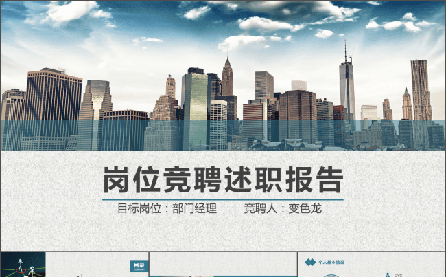 框架完整的动态蓝灰清爽竞聘述职ppt缩略图