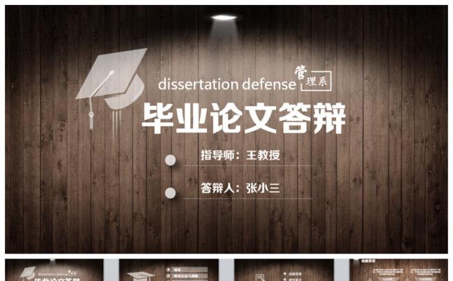 创意木纹风毕业论文毕业答辩PPT缩略图