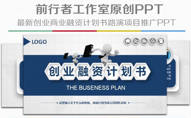 商务项目创业计划书融资路演产品发布会PPT模板缩略图