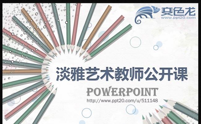 淡雅艺术教师公开课示范课通用动态PPT课件模板 说课/赛课缩略图