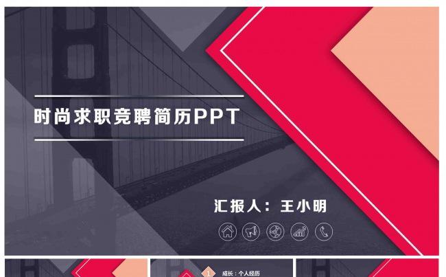 【精品推荐】求职竞聘岗位竞选竞聘报告简历PPT缩略图