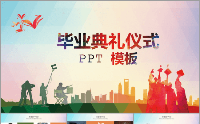 应届毕业生大学生毕业典礼ppt动态模板缩略图