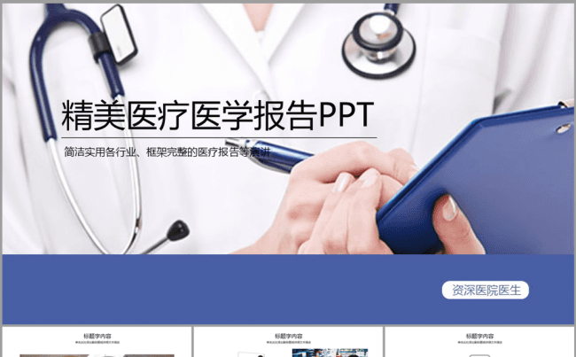 蓝色大气医疗医学医生ppt动态模板缩略图