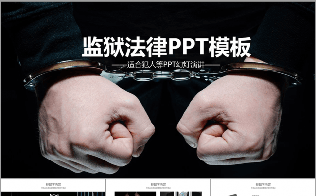 犯罪逮捕监狱罪犯ppt动态模板缩略图