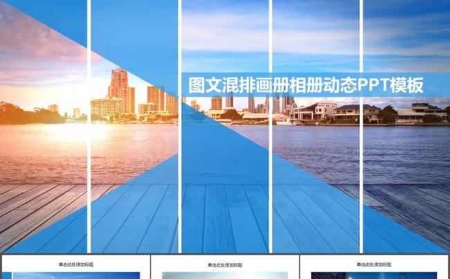 图文混排画册相册动态PPT模板缩略图