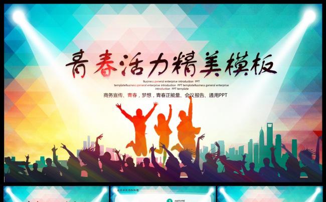 青春正能量青春活力舞台梦想动态PPT模板缩略图