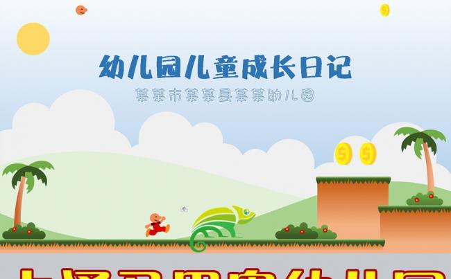 儿童成长教育课件幼儿园小学生卡通动态PPT马里奥缩略图