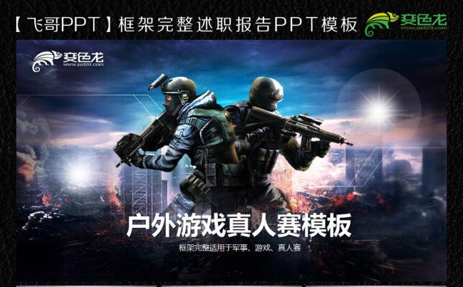 超酷户外活动cs真人赛游戏发布会ppt 模板缩略图