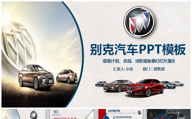 大气别克汽车通用别克工作PPT模板缩略图