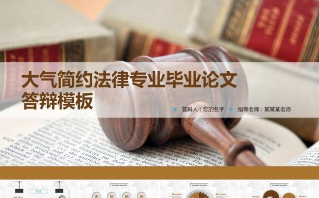 【精品】微立体法律法学毕业答辩缩略图